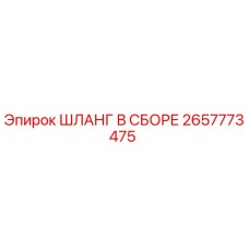2657773475 ШЛАНГ В СБОРЕ Epiroc