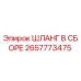 2657773475 ШЛАНГ В СБОРЕ Epiroc