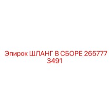 2657773491 ШЛАНГ В СБОРЕ Epiroc