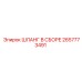 2657773491 ШЛАНГ В СБОРЕ Epiroc