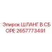 2657773491 ШЛАНГ В СБОРЕ Epiroc