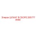 2657773558 ШЛАНГ В СБОРЕ Epiroc