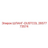 2657773574 ШЛАНГ-DUSTCOL Epiroc
