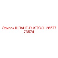 2657773574 ШЛАНГ-DUSTCOL Epiroc