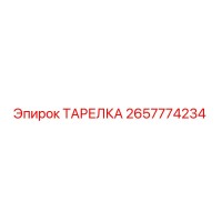 2657774234 ТАРЕЛКА Epiroc