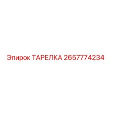 2657774234 ТАРЕЛКА Epiroc