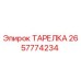 2657774234 ТАРЕЛКА Epiroc