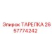 2657774242 ТАРЕЛКА Epiroc