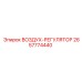 2657774440 ВОЗДУХ-РЕГУЛЯТОР Epiroc