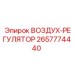 2657774440 ВОЗДУХ-РЕГУЛЯТОР Epiroc