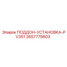 2657775603 ПОДДОН-УСТАНОВКА-PV351 Epiroc