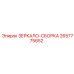 2657775652 ЗЕРКАЛО-СБОРКА Epiroc