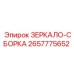2657775652 ЗЕРКАЛО-СБОРКА Epiroc