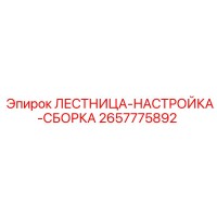 2657775892 ЛЕСТНИЦА-НАСТРОЙКА-СБОРКА Epiroc