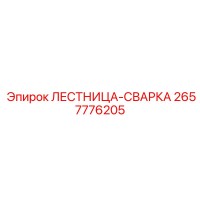 2657776205 ЛЕСТНИЦА-СВАРКА Epiroc