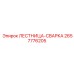 2657776205 ЛЕСТНИЦА-СВАРКА Epiroc