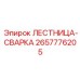 2657776205 ЛЕСТНИЦА-СВАРКА Epiroc