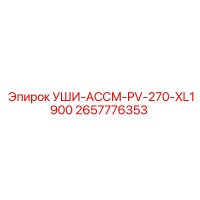 2657776353 УШИ-АССМ-PV-270-XL1900 Epiroc
