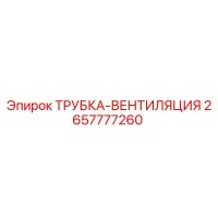 2657777260 ТРУБКА-ВЕНТИЛЯЦИЯ Epiroc