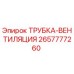 Оригинальная трубка вентиляции Epiroc артикул 2657777260