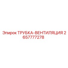 Усиленная вентиляционная трубка 2657777278 для буровых установок Epiroc