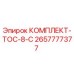 Оригинальный комплект TOC-8-C 2657777377 Epiroc