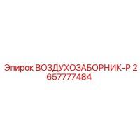 2657777484 ВОЗДУХОЗАБОРНИК-P Epiroc