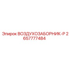 2657777484 ВОЗДУХОЗАБОРНИК-P Epiroc