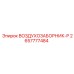2657777484 ВОЗДУХОЗАБОРНИК-P Epiroc