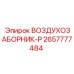 2657777484 ВОЗДУХОЗАБОРНИК-P Epiroc