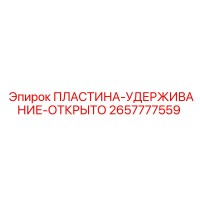 2657777559 ПЛАСТИНА-УДЕРЖИВАНИЕ-ОТКРЫТО Epiroc