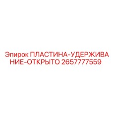 2657777559 ПЛАСТИНА-УДЕРЖИВАНИЕ-ОТКРЫТО Epiroc