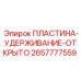 2657777559 ПЛАСТИНА-УДЕРЖИВАНИЕ-ОТКРЫТО Epiroc