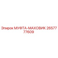 2657777609 МУФТА-МАХОВИК Epiroc