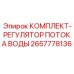 Регулятор потока воды 2657778136 для буровых станков Epiroc