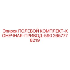 2657778219 ПОЛЕВОЙ КОМПЛЕКТ-КОНЕЧНАЯ-ПРИВОД-590 Epiroc