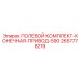 2657778219 ПОЛЕВОЙ КОМПЛЕКТ-КОНЕЧНАЯ-ПРИВОД-590 Epiroc