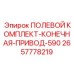 2657778219 ПОЛЕВОЙ КОМПЛЕКТ-КОНЕЧНАЯ-ПРИВОД-590 Epiroc