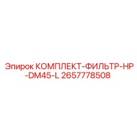 2657778508 КОМПЛЕКТ-ФИЛЬТР-HP-DM45-L Epiroc
