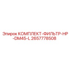 Фильтр высокого давления HP-DM45-L 2657778508 для буровых Epiroc