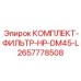 Фильтр высокого давления HP-DM45-L 2657778508 для буровых Epiroc