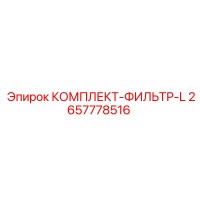 2657778516 КОМПЛЕКТ-ФИЛЬТР-L Epiroc