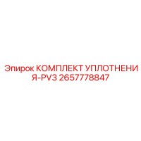 2657778847 КОМПЛЕКТ УПЛОТНЕНИЯ-PV3 Epiroc