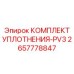 Уплотнительный комплект PV3 2657778847 для гидроцилиндров Epiroc