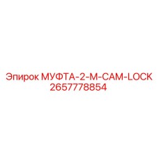 2657778854 МУФТА-2-M-CAM-LOCK Epiroc