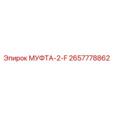 2657778862 МУФТА-2-F Epiroc