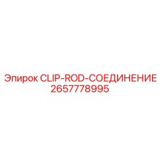 Клип соединения буровых штанг 2657778995 Epiroc
