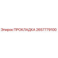 2657779100 ПРОКЛАДКА Epiroc