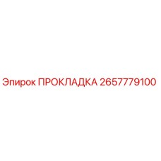 2657779100 ПРОКЛАДКА Epiroc