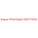 2657779100 ПРОКЛАДКА Epiroc